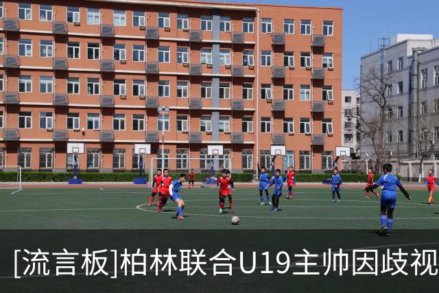 [流言板]柏林联合U19主帅因歧视言论被罚，曾问黑人球员是否坐非洲桌